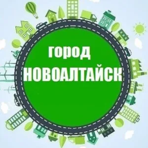 Новоалтайск