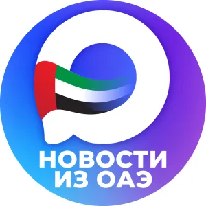 РУССКИЕ ЭМИРАТЫ (Дубай, ОАЭ)