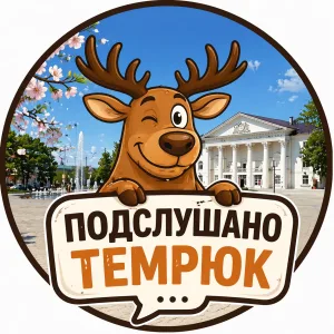 Подслушано Темрюк, Голубицкая, Тамань.
