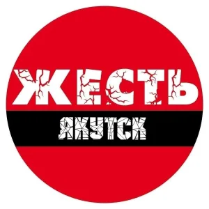 Жесть Якутск