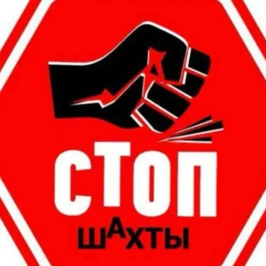 Стоп Шахты