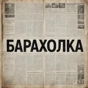 Барахолка