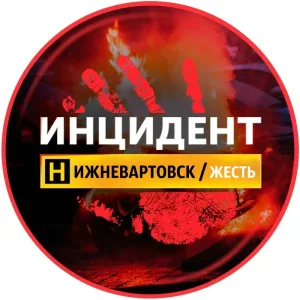 Нижневартовск ЧП
