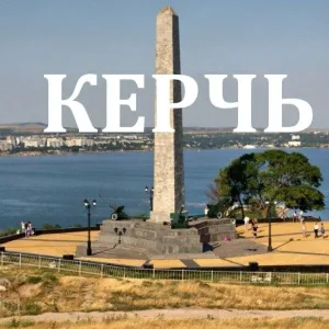 Керчь. Новости Керчи и Крыма