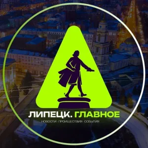 Липецк. Главное!