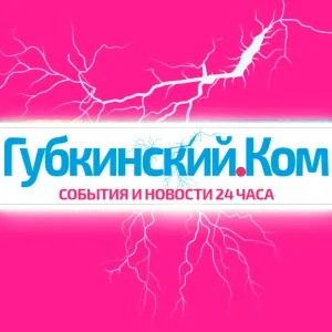 Губкинский.Ком — новости 24 часа