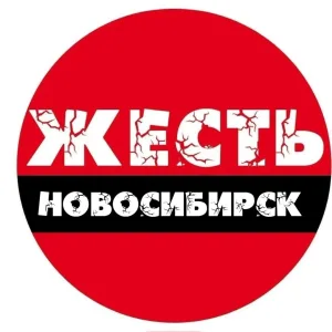 Жесть Новосибирск