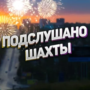 Шахты