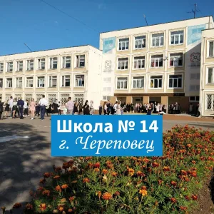 МАОУ "СОШ №14" г.Череповец