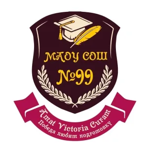 МАОУ СОШ №99 имени дважды Героя Советского Союза Бориса Сафонова