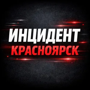 Инцидент • ЧП Красноярск