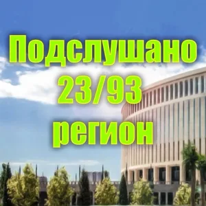 Подслушано 23/93 регион | Краснодар | Краснодарский край