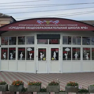 Школа 6 г. Батайск