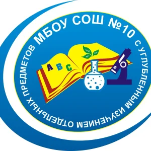 МБОУ СОШ №10 (ХМАО-Югра, Сургут)