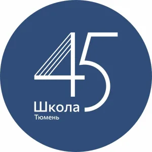 Школа №45 Тюмень | МАОУ СОШ № 45 города Тюмени