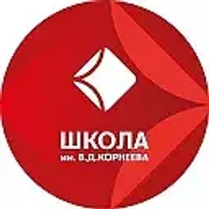 ШКОЛА им. В.Д. КОРНЕЕВА, Электросталь