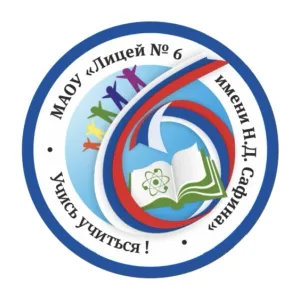 Новости МАОУ "Лицей № 6 имени Н.Д. Сафина"