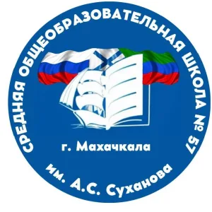 МБОУ "СОШ №57 им.А.С.Суханова"