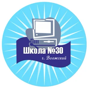 МОУ СШ № 30 г.Волжский
