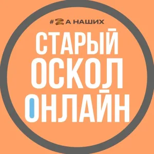 Старый Оскол