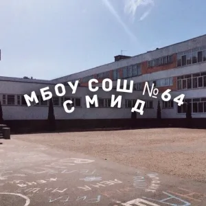 Школа №64 г.Брянска