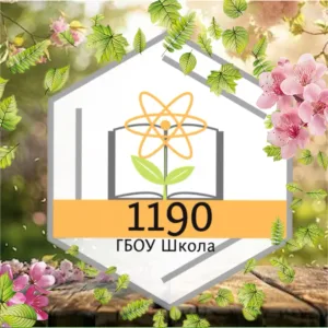 Школа 1190
