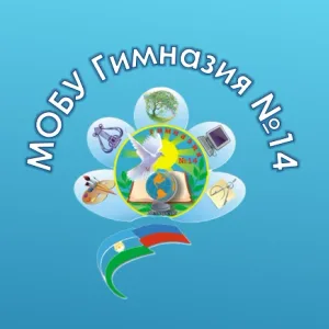МОБУ Гимназия №14
