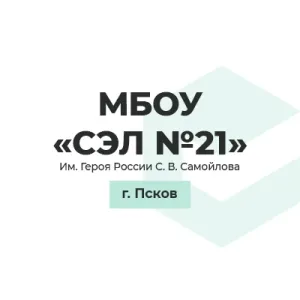 МБОУ СЭЛ №21 им.Героя России С.В.Самойлова