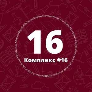 МБОУ "СОШ №16 с УИОП"
