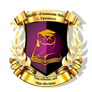 МБОУ «Гимназия № 5» г. Грозного
