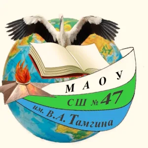 Школа № 47 имени В.А. Тамгина | Хабаровск