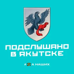 Якутск