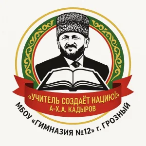 Гимназия №12 г. Грозный