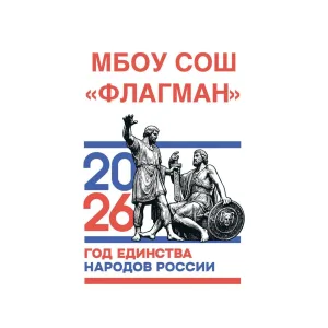 МБОУ СОШ "ФЛАГМАН" г.Химки