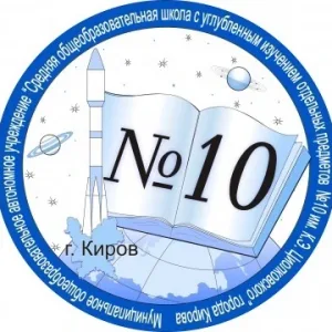 МОАУ СОШ с УИОП № 10 г. Кирова