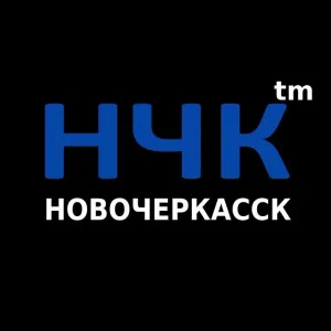 НЧК™ | Реальный Новочеркасск
