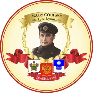 МАОУ СОШ №8 им. Ц.Л. Куникова (г-к Геленджик)