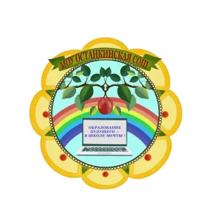 Муниципальное общеобразовательное учреждение Останкинская средняя общеобразовательная школа Дмитровского муниципального округа