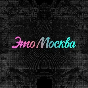 Это Москва