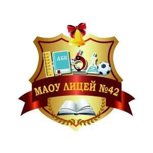МАОУ "Лицей № 42 имени Р.А. Каримова"