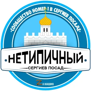 Сергиев Посад
