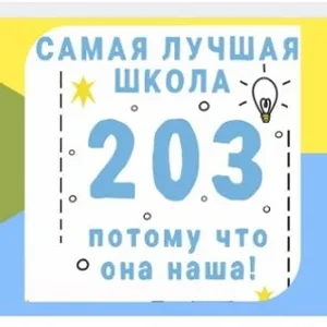 МБОУ СОШ № 203 ХЭЦ. Официальный канал.