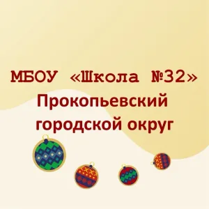 МБОУ "Школа №32" г.Прокопьевск