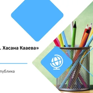 МБОУ " СОШ № 54 им.Хасана Кааева" г. Грозного