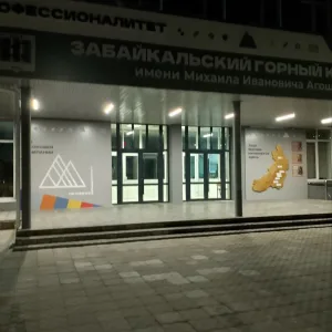 ГАПОУ "ЗабГК им. М.И. Агошкова"