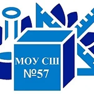 МОУ СШ №57
