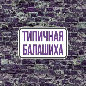 Балашиха