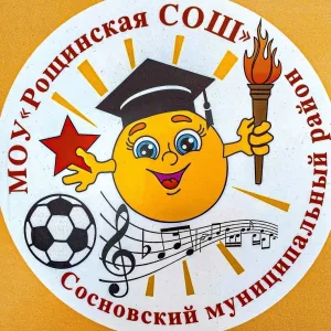 МОУ "Рощинская СОШ"