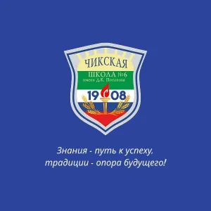 МКОУ Чикская СОШ № 6 имени Д. К. Потапова