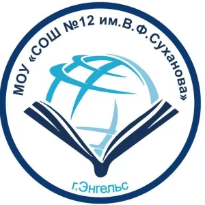 ОФИЦИАЛЬНЫЙ КАНАЛ МОУ "СОШ № 12 им. В.Ф. Суханова"